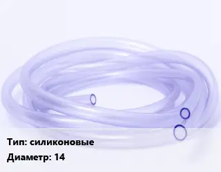 Трубка РТИ силиконовые D=14